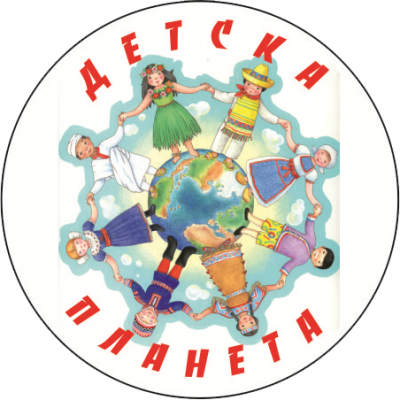  група "Детска планета" - ДГ Звънче - Стамболийски